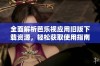 全面解析芭乐视应用旧版下载资源，轻松获取使用指南