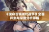 《使命召唤现代战争》全面评测与深度分析详解