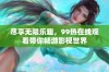 尽享无限乐趣，99热在线观看带你畅游影视世界