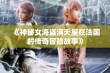 《神秘女海盗满天星在法国的传奇冒险故事》