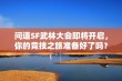 问道SF武林大会即将开启，你的竞技之旅准备好了吗？