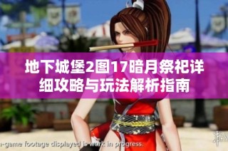 地下城堡2图17暗月祭祀详细攻略与玩法解析指南
