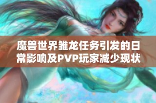 魔兽世界雏龙任务引发的日常影响及PVP玩家减少现状分析