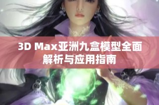 3D Max亚洲九盒模型全面解析与应用指南