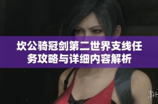 坎公骑冠剑第二世界支线任务攻略与详细内容解析