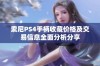 索尼PS4手柄收藏价格及交易信息全面分析分享