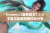 jmcomic2最新版本1.7.0下载与安装指南攻略分享