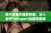 提升装备天赋的利器：深入解析TdInspect远程观察插件