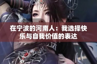 在宁波的河南人：我选择快乐与自我价值的表达