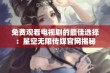 免费观看电视剧的最佳选择：星空无限传媒官网揭秘