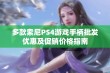 多款索尼PS4游戏手柄批发优惠及促销价格指南