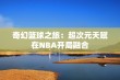 奇幻篮球之旅：超次元天赋在NBA开局融合