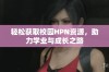 轻松获取校园HPN资源，助力学业与成长之路