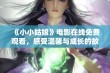 《小小姑娘》电影在线免费观看，感受温馨与成长的故事