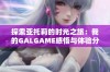 探索亚托莉的时光之旅：我的GALGAME感悟与体验分享