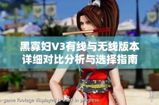 黑寡妇V3有线与无线版本详细对比分析与选择指南