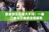 欧美音乐风格大不同：一曲、二曲与三曲的深度解析