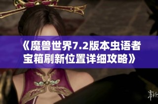 《魔兽世界7.2版本虫语者宝箱刷新位置详细攻略》