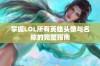 掌握LOL所有英雄头像与名称的完整指南