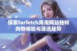 探索farfetch海淘网站独特购物体验与潮流趋势