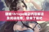 硬糖1h1vpo精彩内容解读及阅读指南，快来了解吧