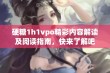 硬糖1h1vpo精彩内容解读及阅读指南，快来了解吧