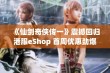 《仙剑奇侠传一》震撼回归港服eShop 首周优惠劲爆九折限时抢购