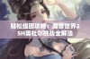 轻松组团攻略：魔兽世界25H奥杜尔挑战全解法