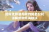 如何让婆婆与我的狗老公和谐相处的完美秘诀