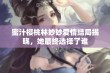 蜜汁樱桃林妙妙爱情结局揭晓，她最终选择了谁