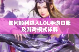 如何顺利进入LOL手游日服及游戏模式详解