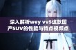 深入解析wey vv5这款国产SUV的性能与特点视频点评