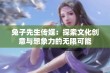 兔子先生传媒：探索文化创意与想象力的无限可能