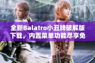 全新Balatro小丑牌破解版下载，内置菜单功能尽享免费游戏乐趣