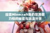 探索Minecraft我的世界苦力怕的秘密与玩法分享