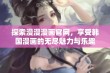 探索漫漫漫画官网，享受韩国漫画的无尽魅力与乐趣