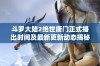 斗罗大陆2绝世唐门正式播出时间及最新更新动态揭秘