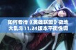 如何看待《英雄联盟》极地大乱斗11.24版本平衡性调整的影响与反响