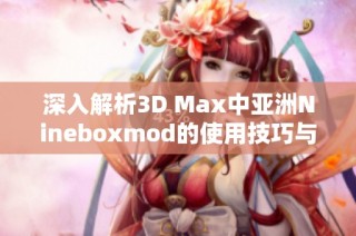 深入解析3D Max中亚洲Nineboxmod的使用技巧与攻略