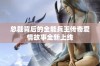 总裁背后的全能兵王传奇爱情故事全新上线