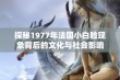 探秘1977年法国小白脸现象背后的文化与社会影响