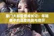 豪门大叔爱情成长记：年轻妻子的温柔挑战与启示