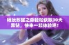 畅玩苏醒之森轻松获取30天黑钻，快来一起体验吧！