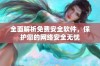 全面解析免费安全软件，保护您的网络安全无忧