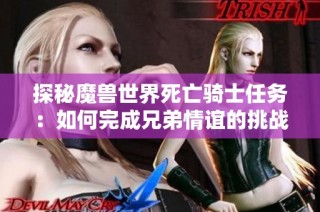 探秘魔兽世界死亡骑士任务：如何完成兄弟情谊的挑战