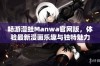 畅游漫蛙Manwa官网版，体验最新漫画乐趣与独特魅力