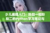 少儿编程入门：阶段一和阶段二的Python学习笔记与练习