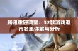 腾讯重磅调整：32款游戏退市名单详解与分析