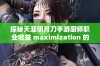 探秘天涯明月刀手游厨师职业收益 maximization 的全新攻略