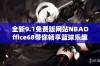 全新9.1免费版网站NBAOffice68带你畅享篮球乐趣